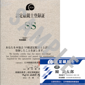 認定眼鏡士登録証・ネームプレート 認定眼鏡士登録証・ネームプレート