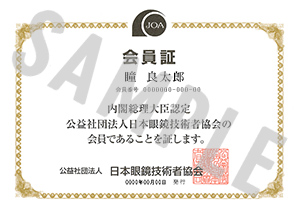 公益社団法人日本眼鏡技術者協会について 公益社団法人 日本眼鏡技術者協会